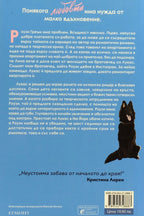 Експеримент "съквартиранти" по американски - Елена Армас - задна корица