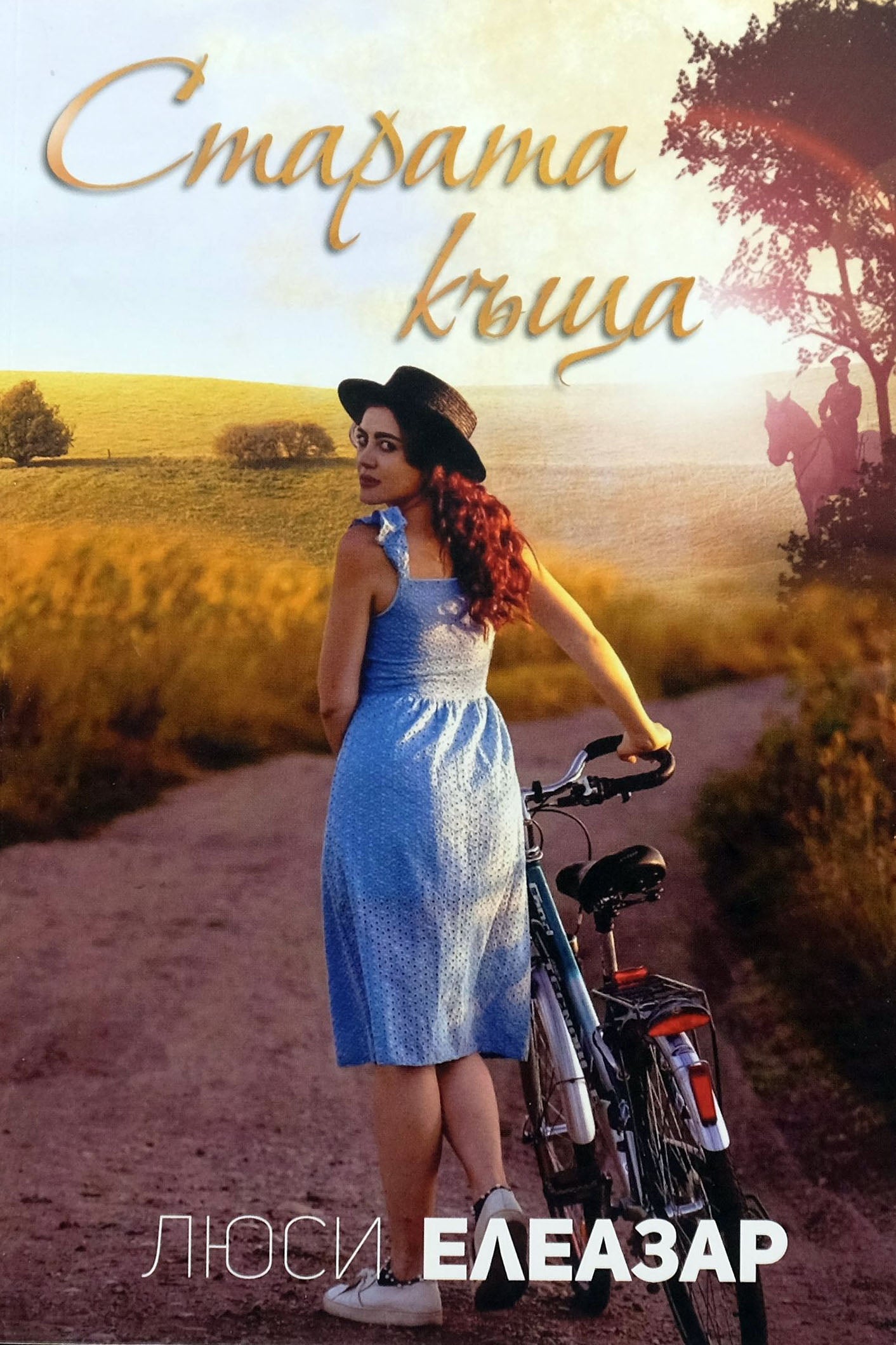 Старата къща - Люси Елеазар - предна корица