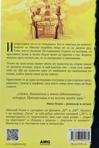 Последното завоевание - Николай Колев - задна корица