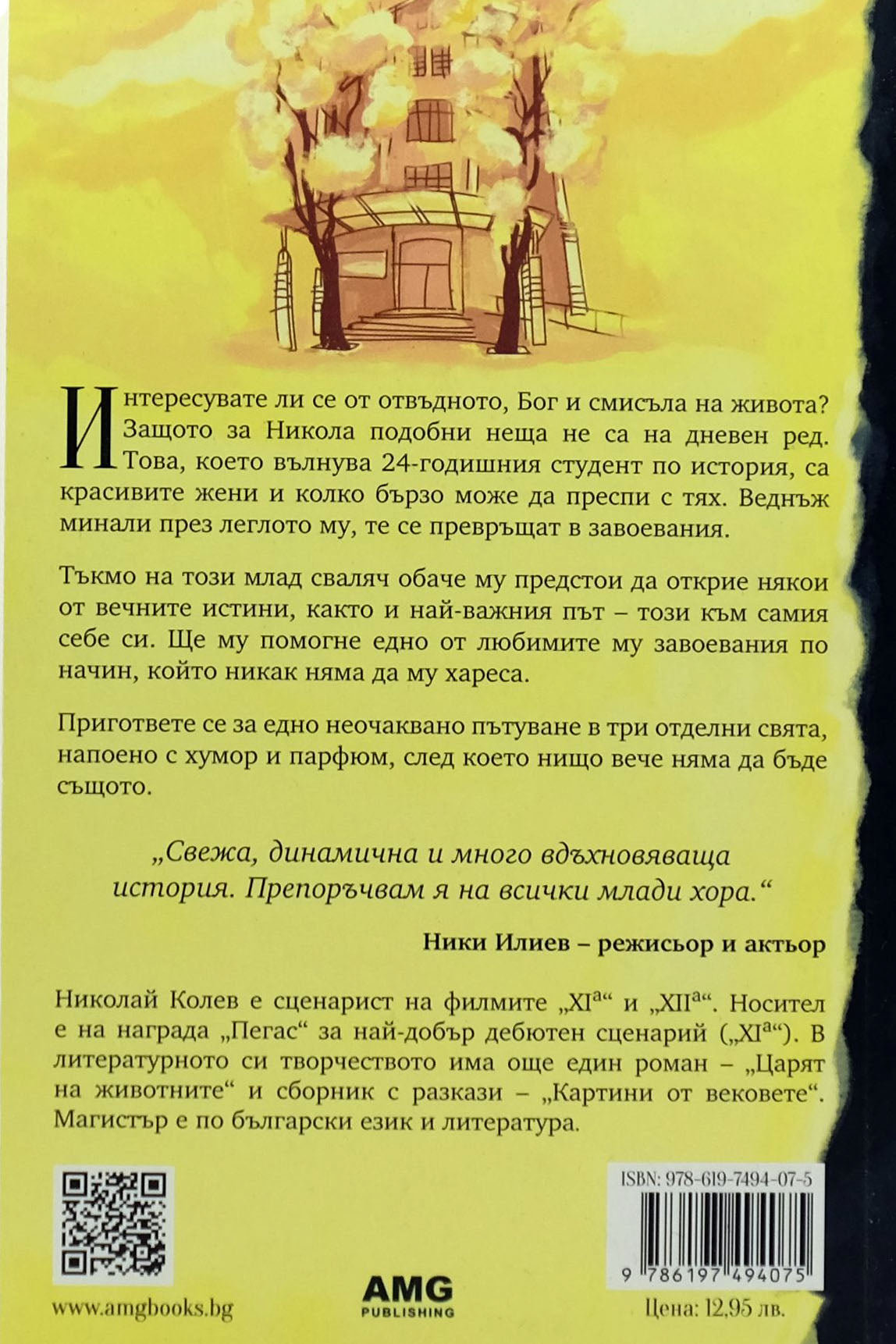 Последното завоевание - Николай Колев - задна корица