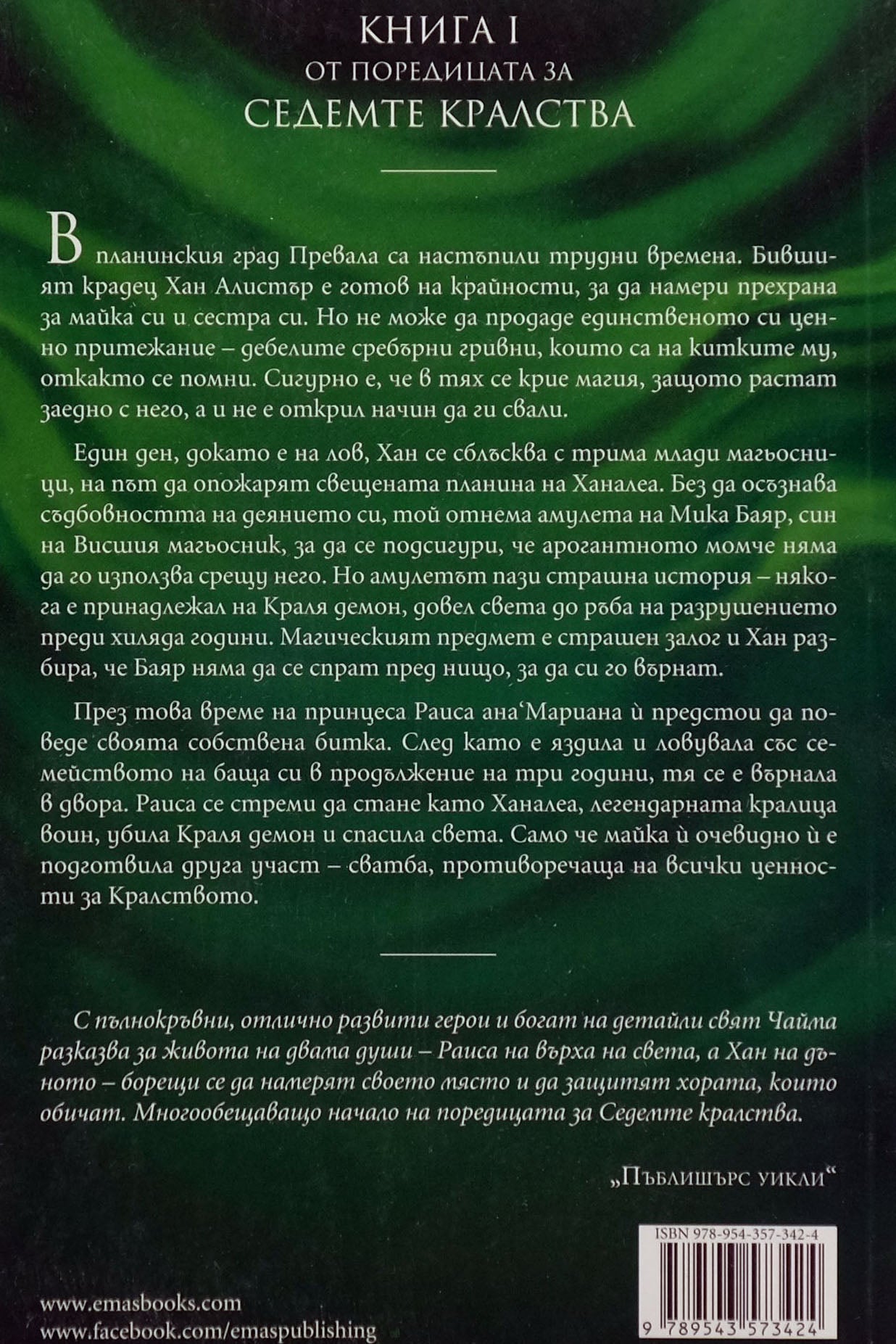 Краля демон - Синда Уилямс Чайма - задна корица