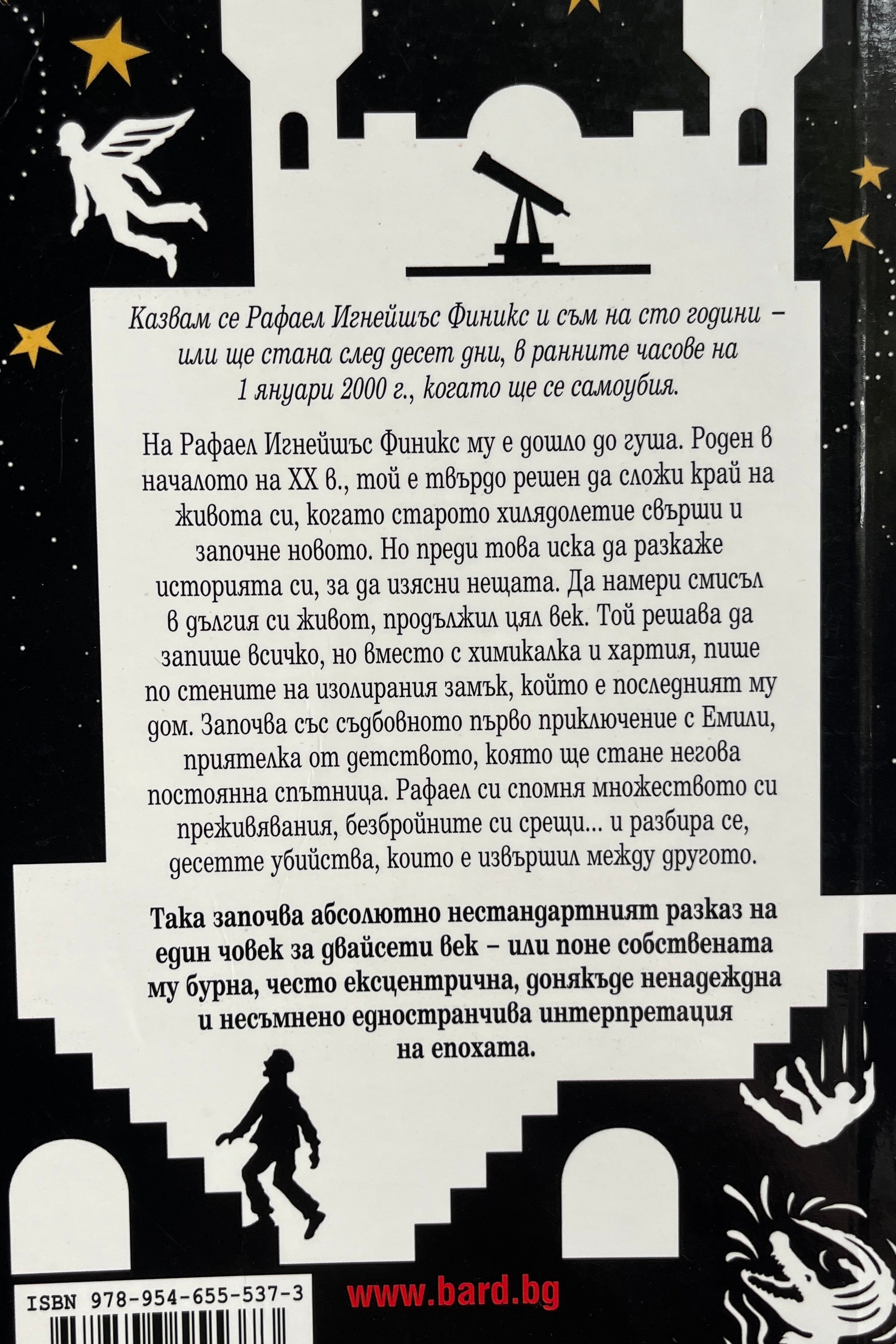 Последните думи на Рафаел Игнейшъс Финикс - Пол Зюсман - задна корица