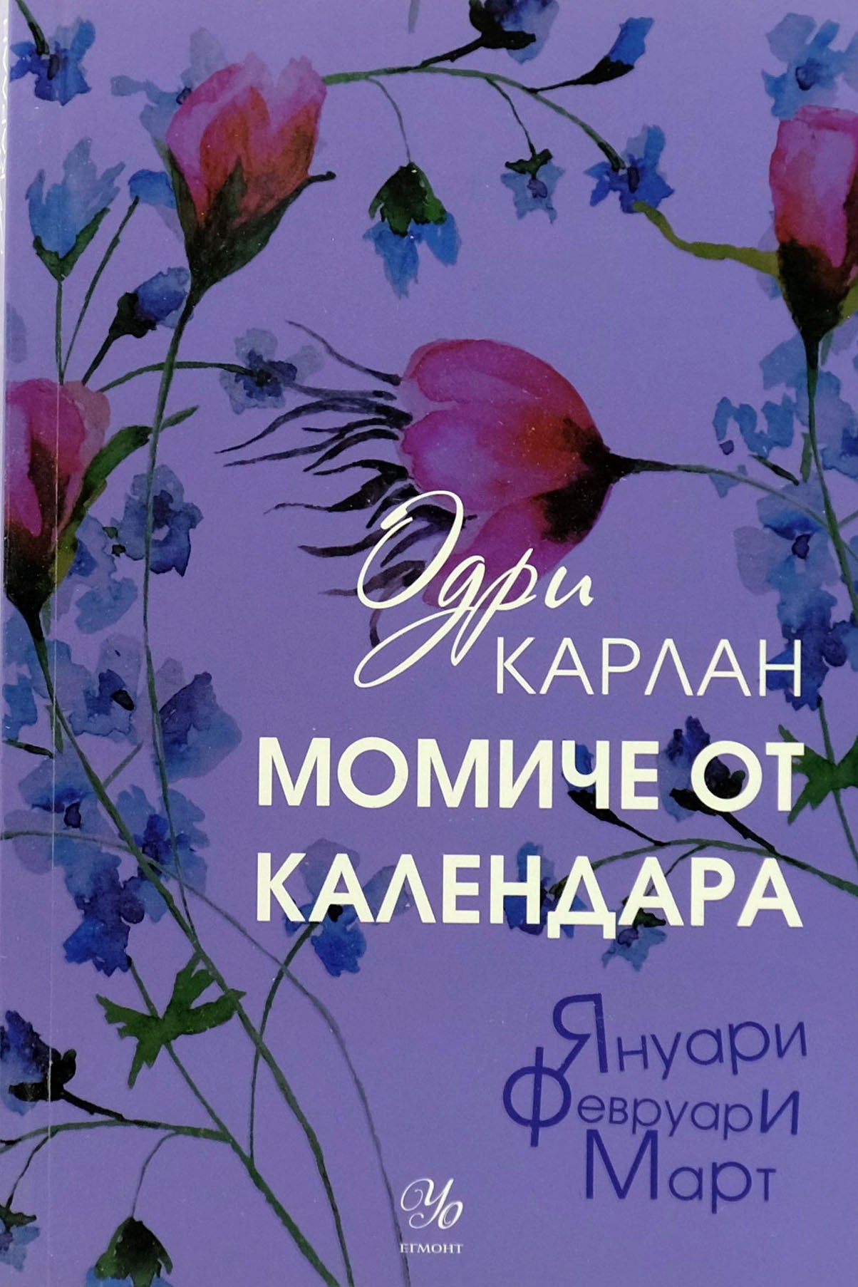 Момиче от календара: януари февруари март - Одри Карлан - предна корица