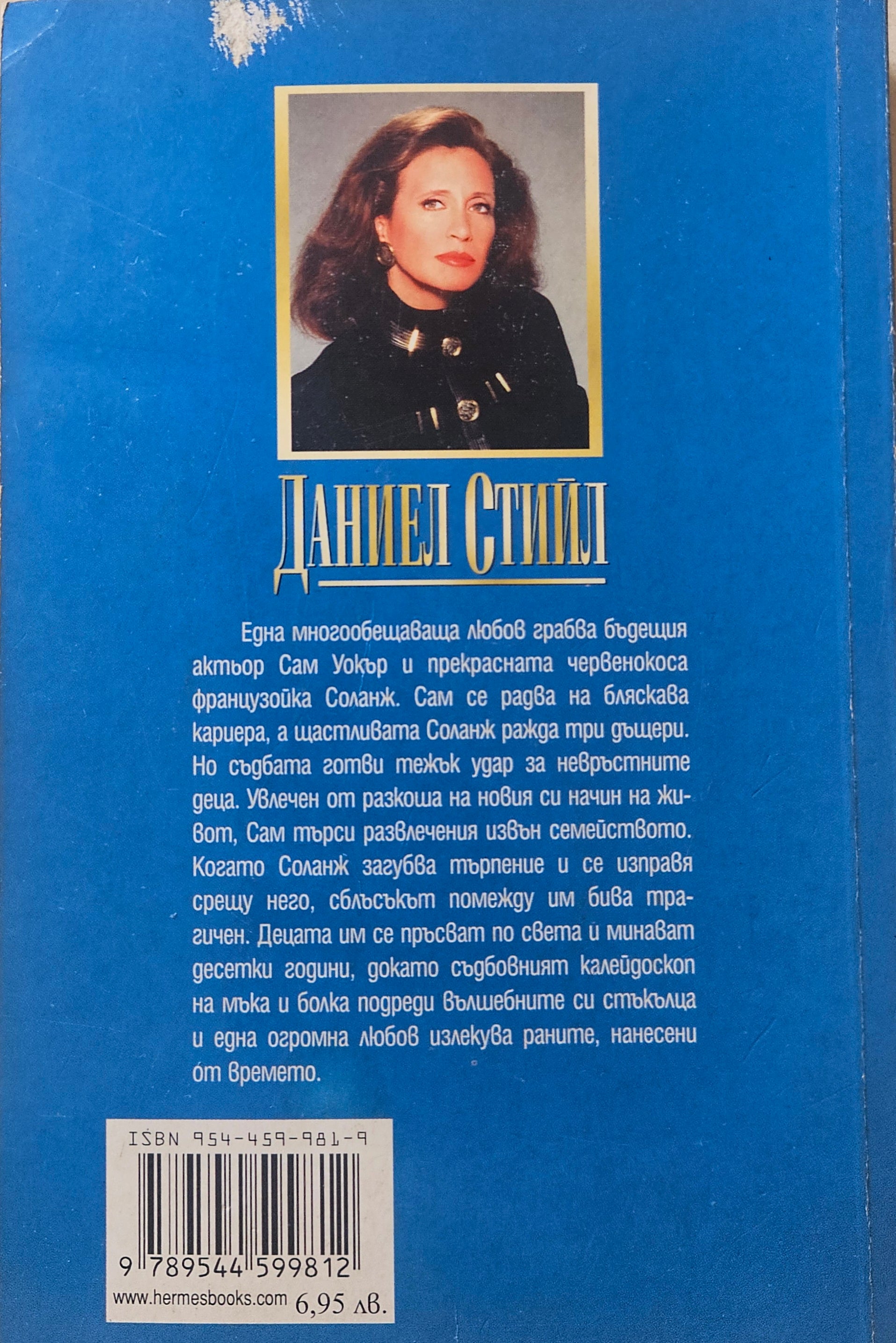 Съдбовен калейдоскоп - Даниел Стийл - задна корица
