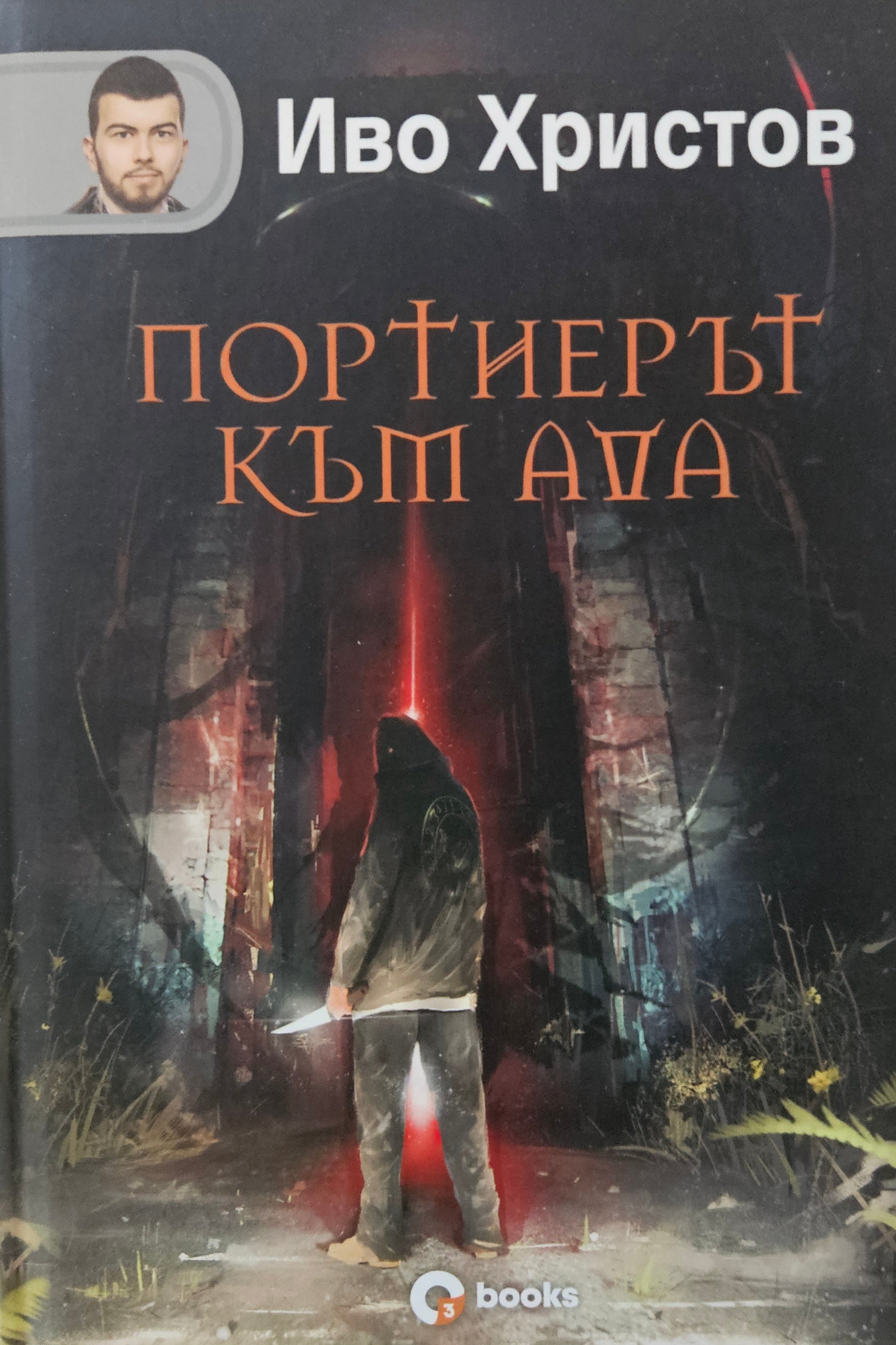 Портиерът към ада - Иво Христов - предна корица