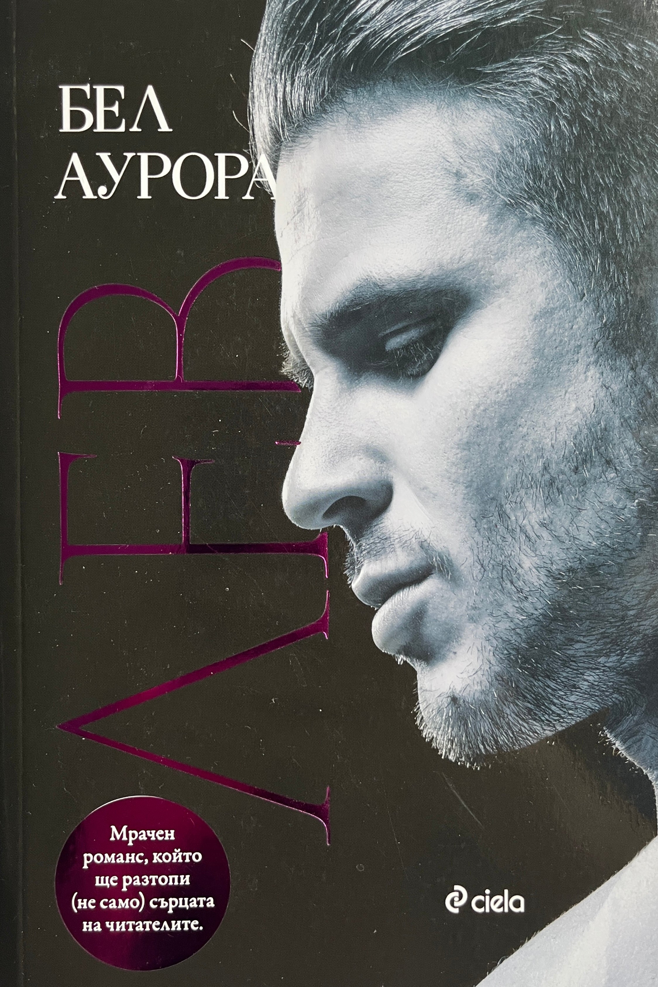 Лев - Бел Аурора - предна корица