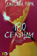 180 секунди - Джесика Парк - предна корица