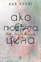 Ако любовта си имаше цена - Ана Хуанг - предна корица
