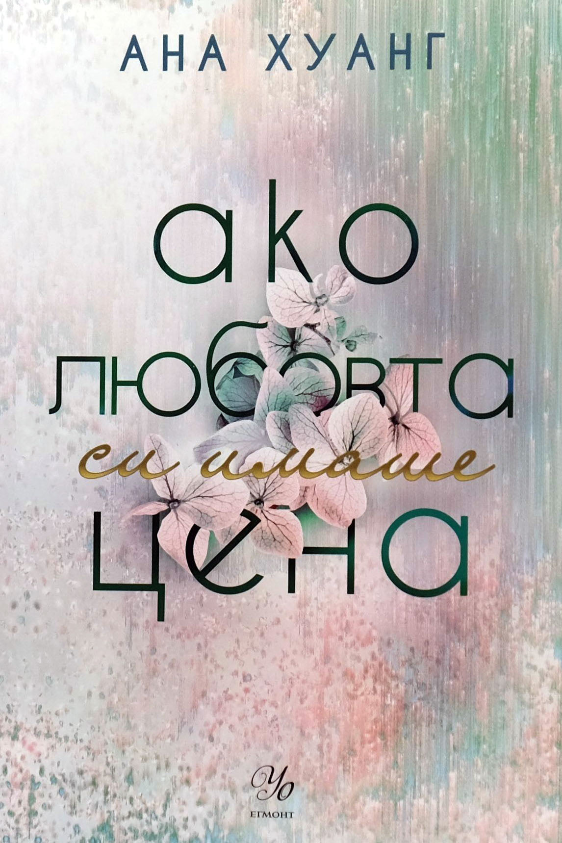 Ако любовта си имаше цена - Ана Хуанг - предна корица