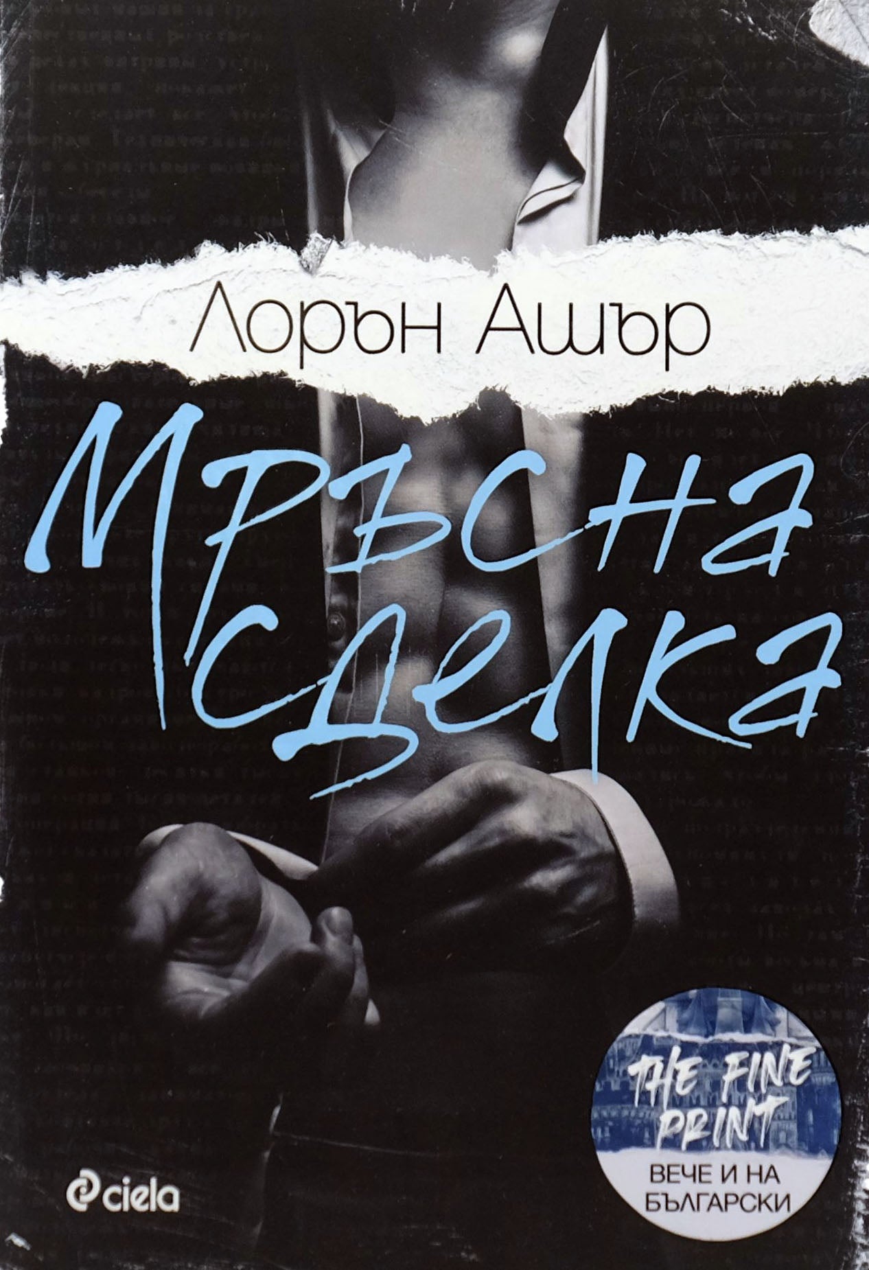 Мръсна сделка - Лорън Ашър - предна корица