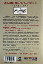 Орденът на асасините: Ренесанс - Оливър Боудън - задна корица