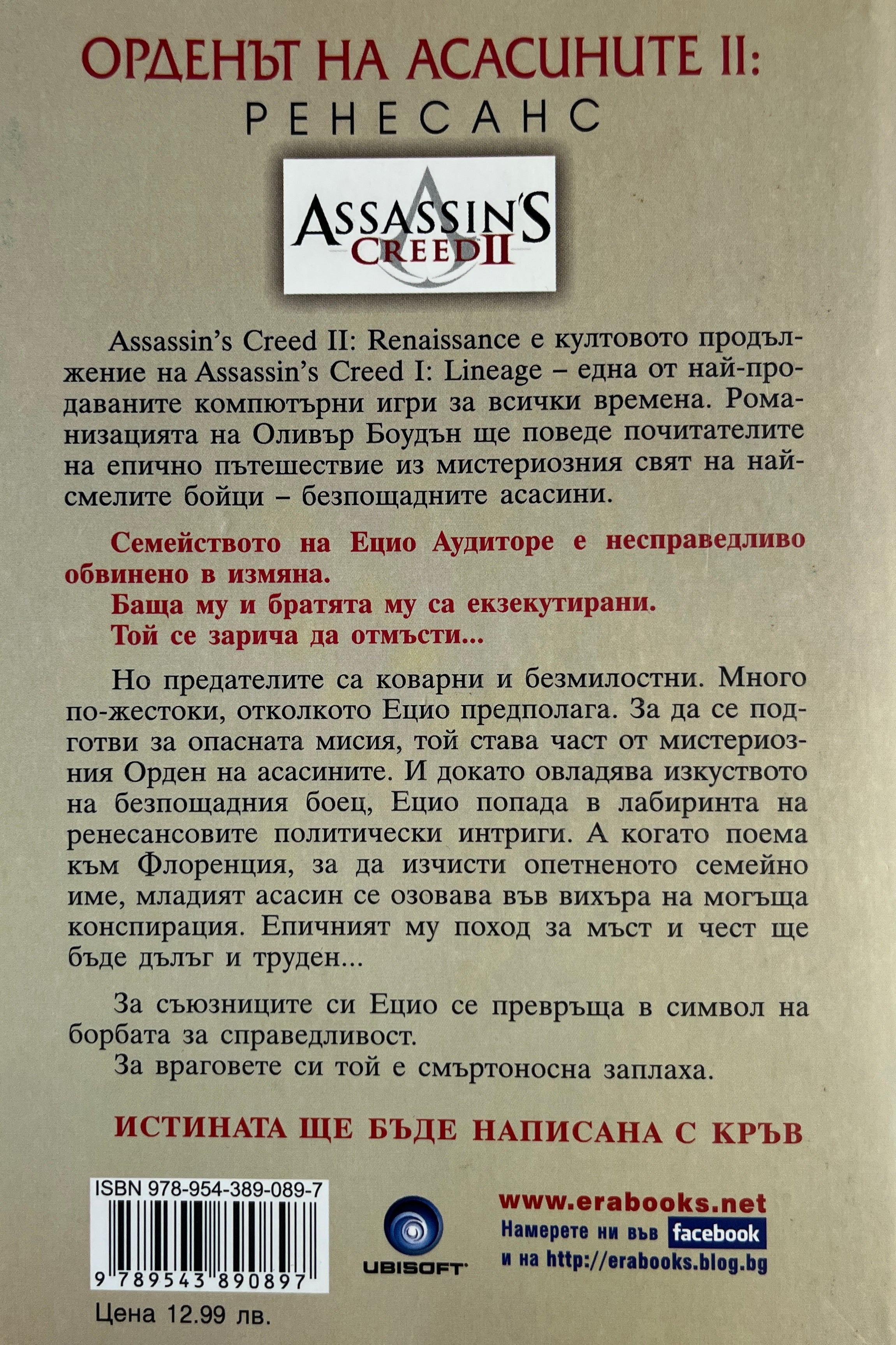 Орденът на асасините: Ренесанс - Оливър Боудън - задна корица