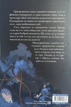 Случаят с третата сила - Цветина Цолова - задна корица