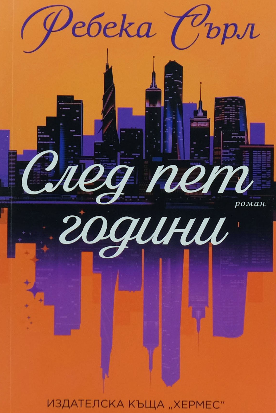 След пет години - Ребека Сърл - предна корица