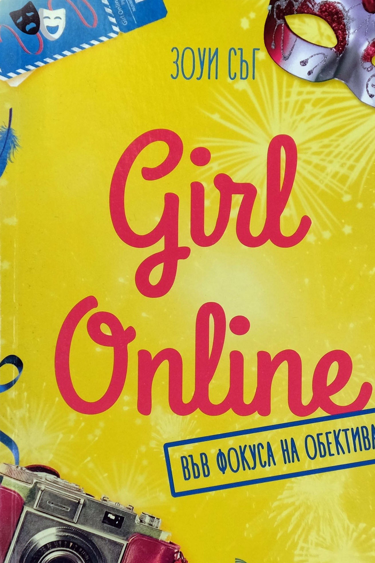 Girl online: във фокуса на обектива - Зоуи Съг - предна корица