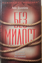 Без милост - Люк Дилейни - предна корица