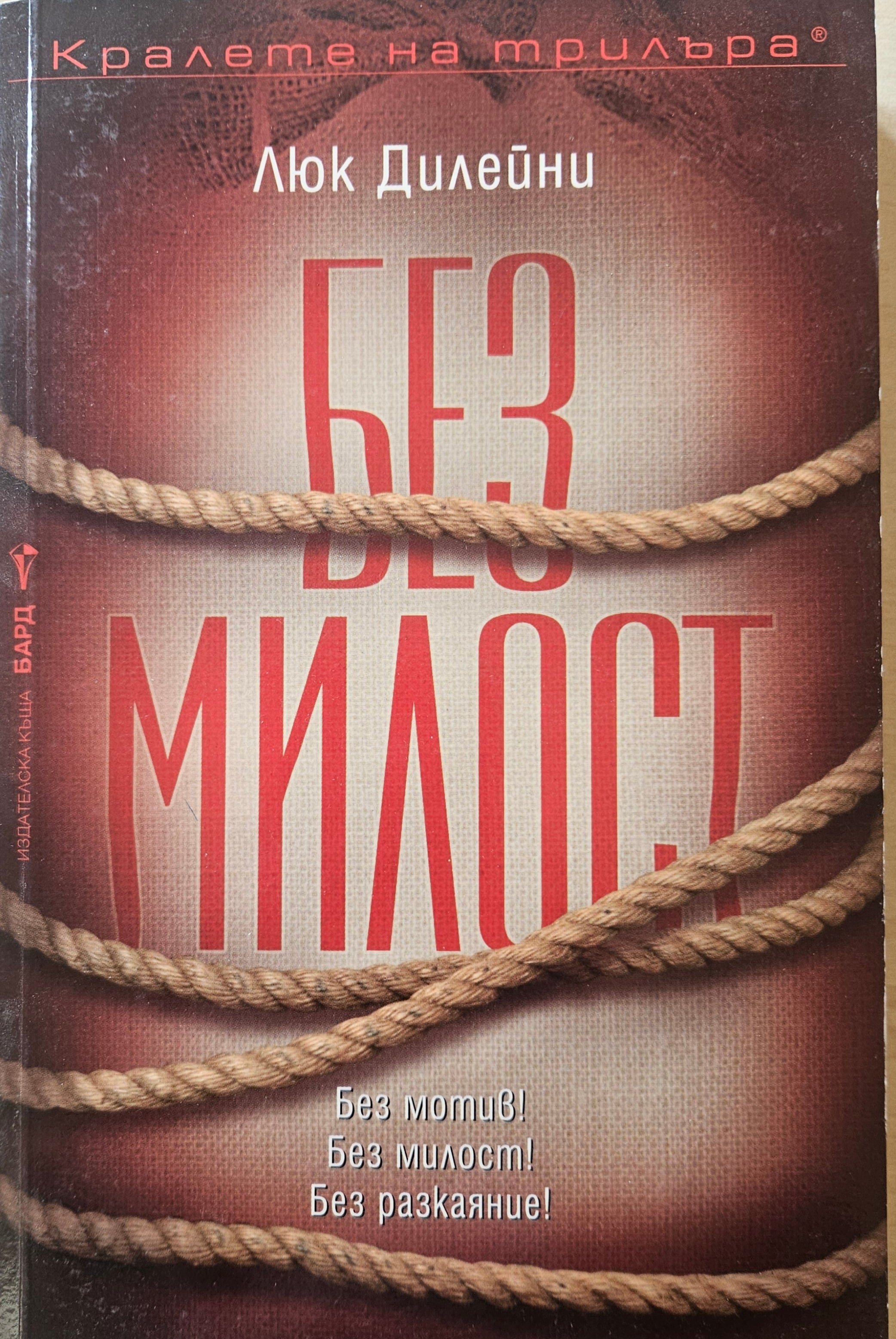 Без милост - Люк Дилейни - предна корица