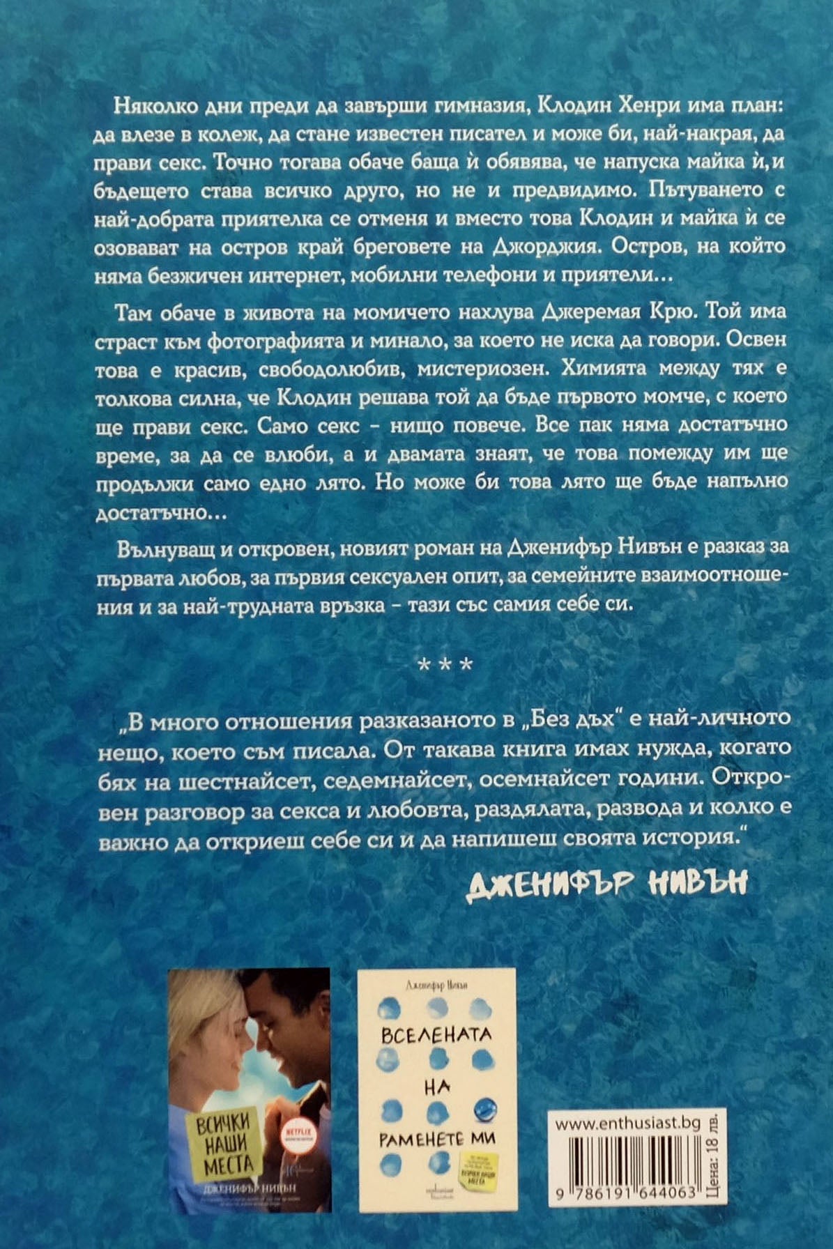 Без дъх - Дженифър Нивън - задна корица