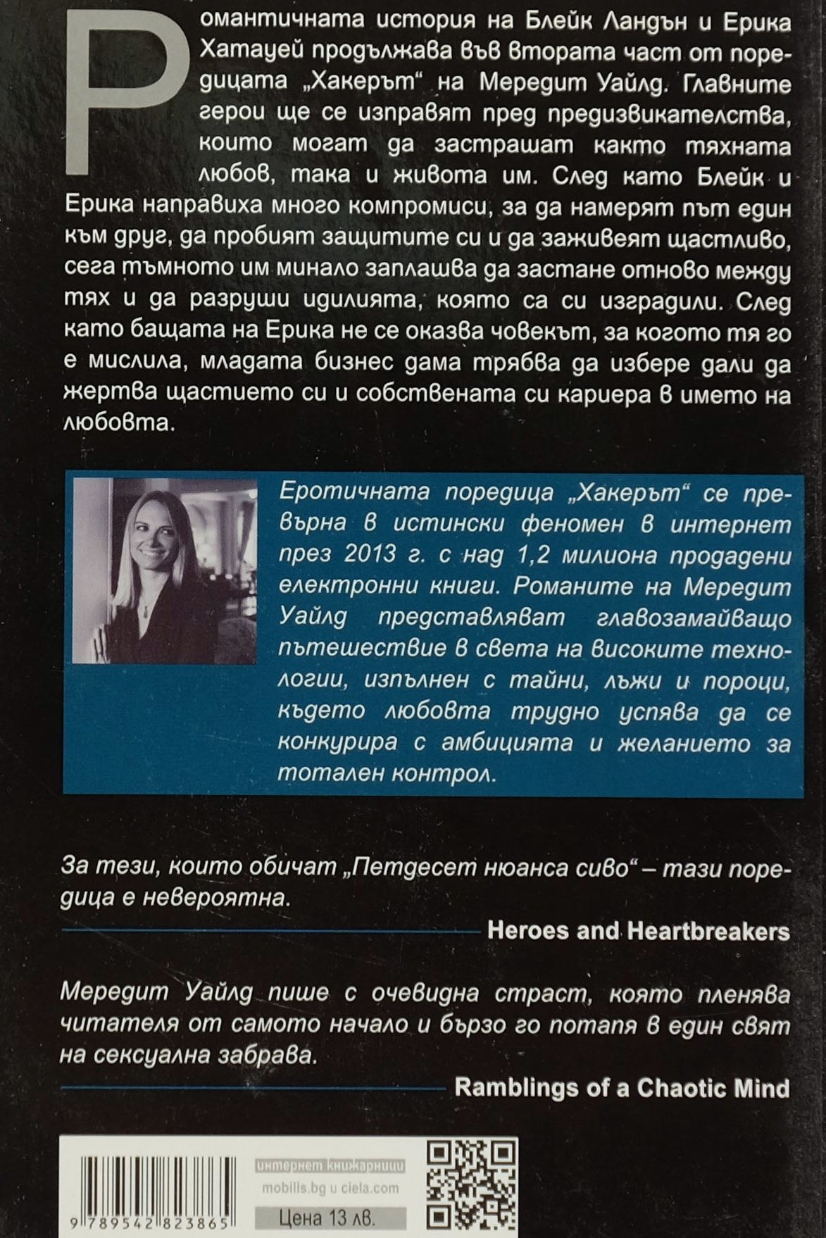 Принудена - Мередит Уайлд - задна корица