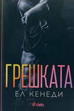 Грешката - Ел Кенеди - предна корица