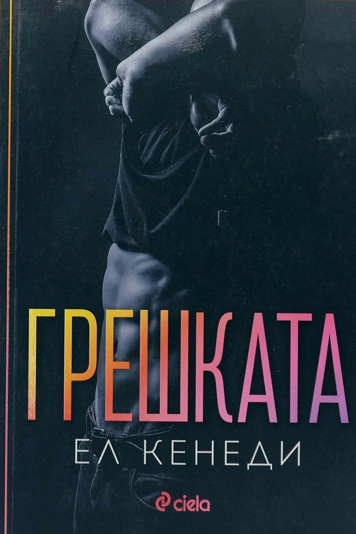 Грешката - Ел Кенеди - предна корица