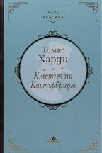 Кметът на Кастърбридж - Томас Харди - предна корица
