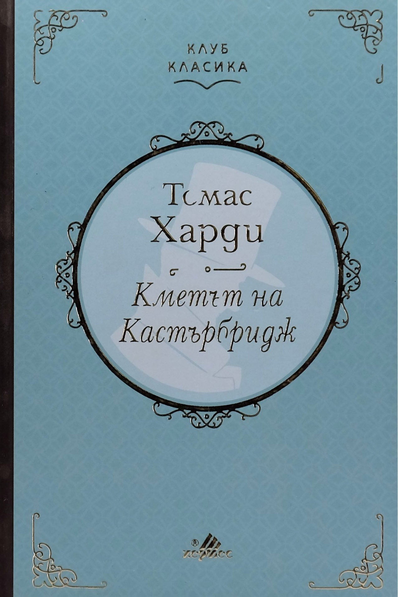 Кметът на Кастърбридж - Томас Харди - предна корица