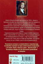 Кралска кръв - Даниел Стийл - задна корица