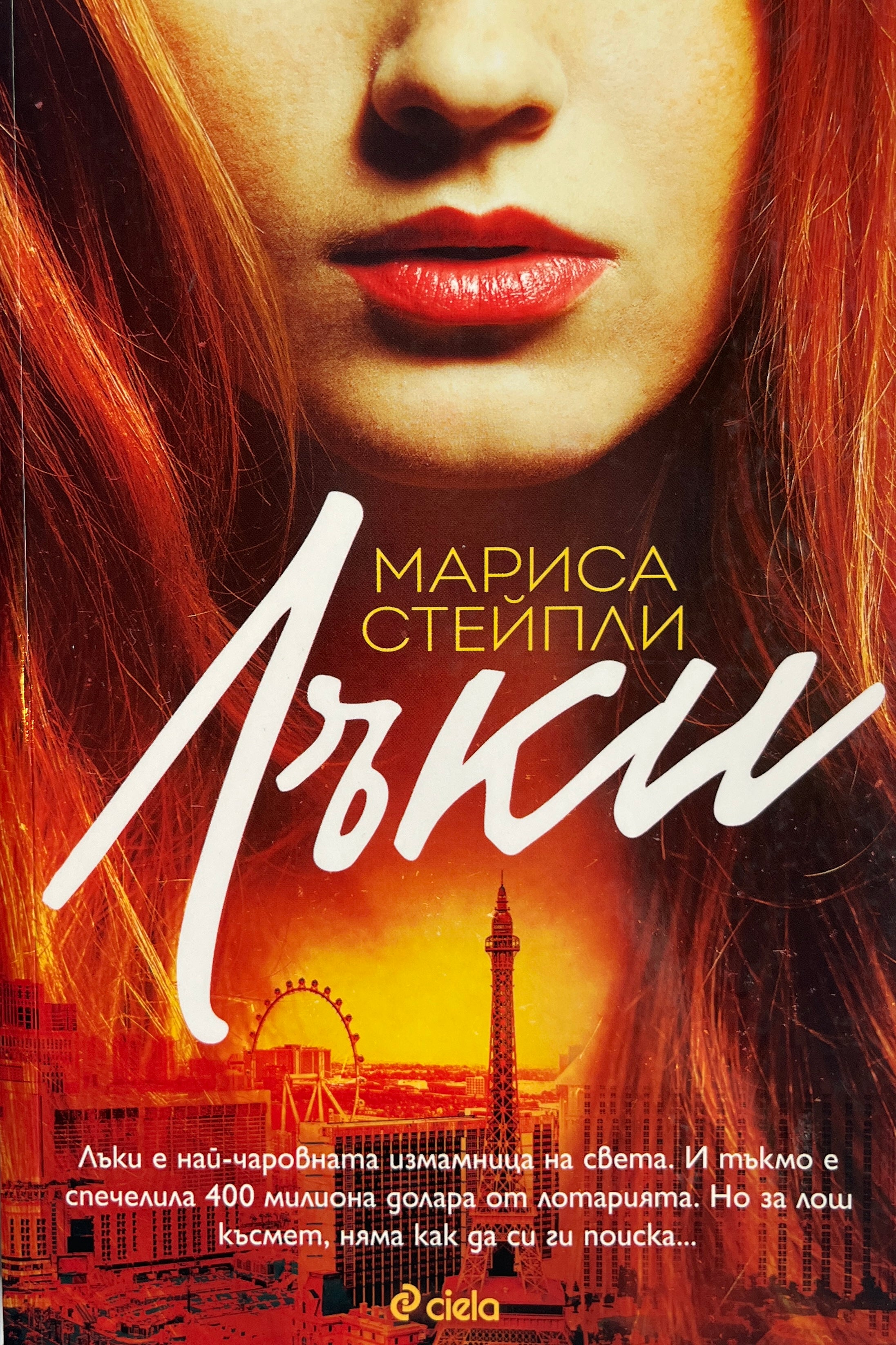 Лъки - Мариса Стейпли - предна корица
