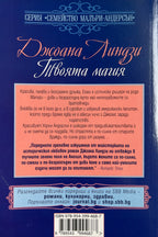 Твоята магия - Джоана Линдзи - задна корица