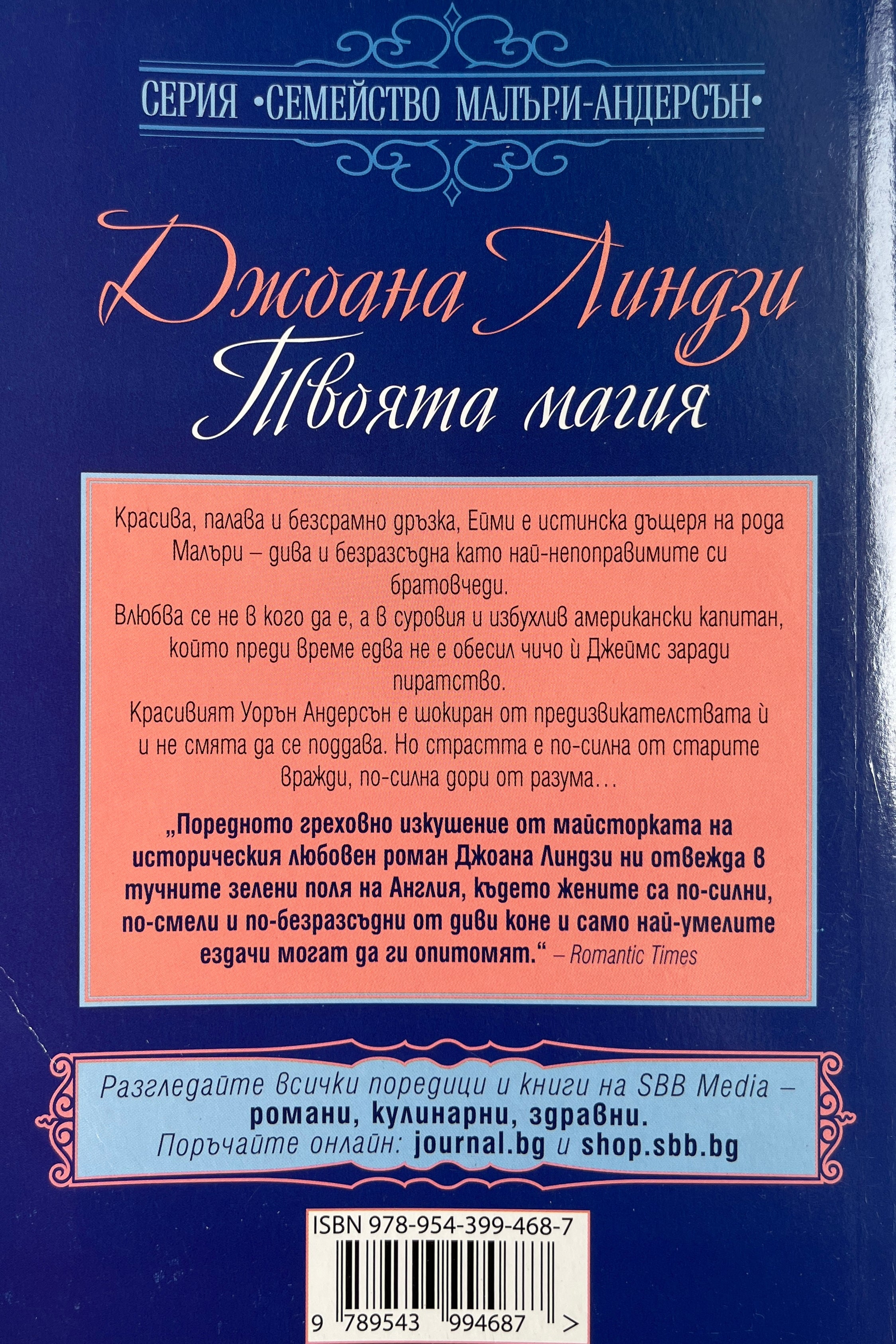 Твоята магия - Джоана Линдзи - задна корица