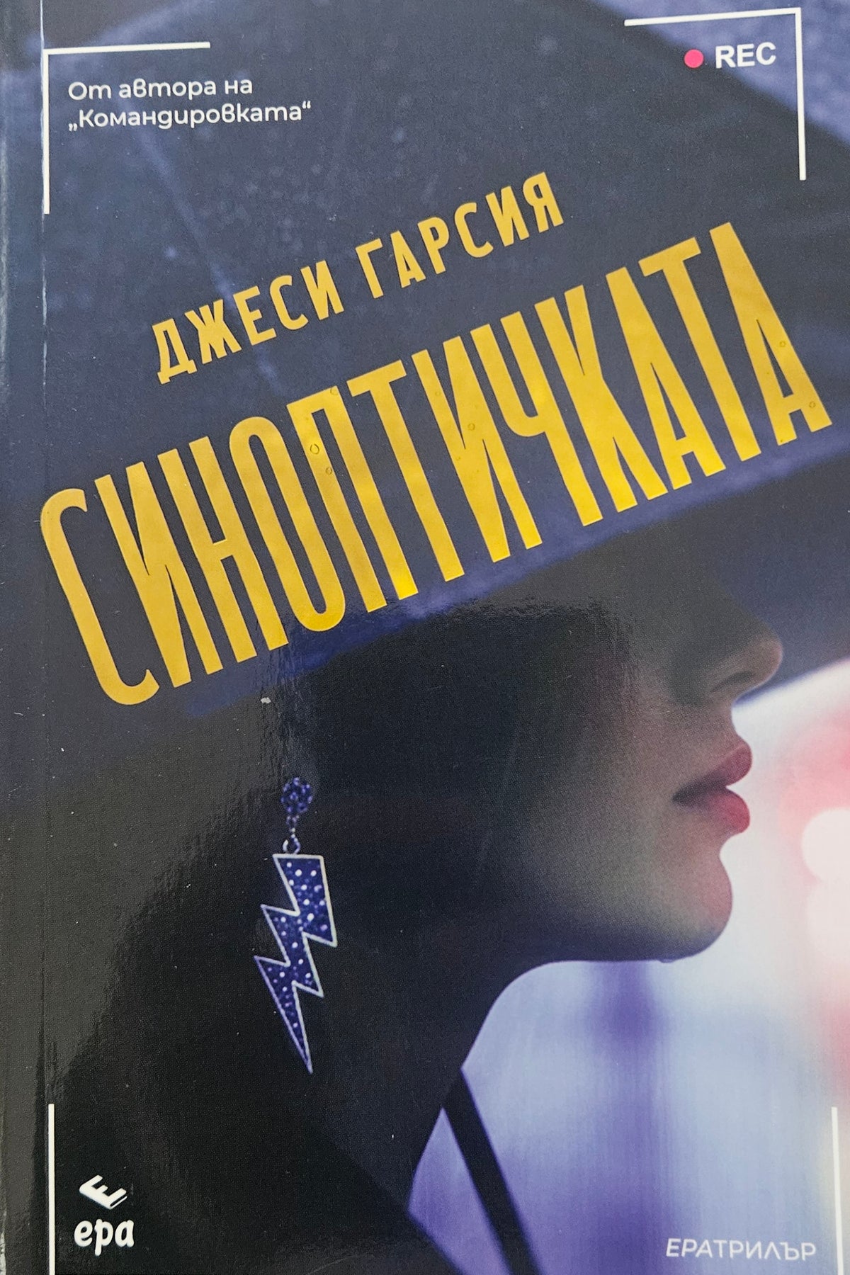 Синоптичката - Джеси Гарсия - предна корица