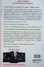 Преследването - Ел Кенеди - задна корица