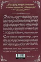 Бляскаво момиче - Сюзън Елизабет Филипс - задна корица