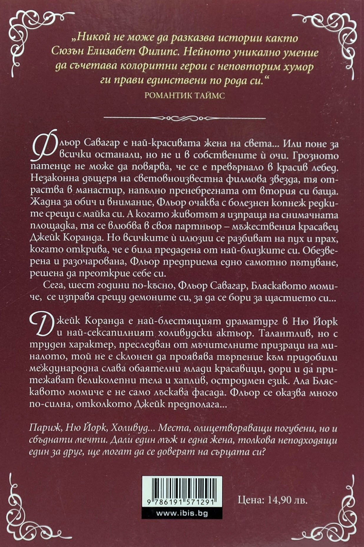 Бляскаво момиче - Сюзън Елизабет Филипс - задна корица