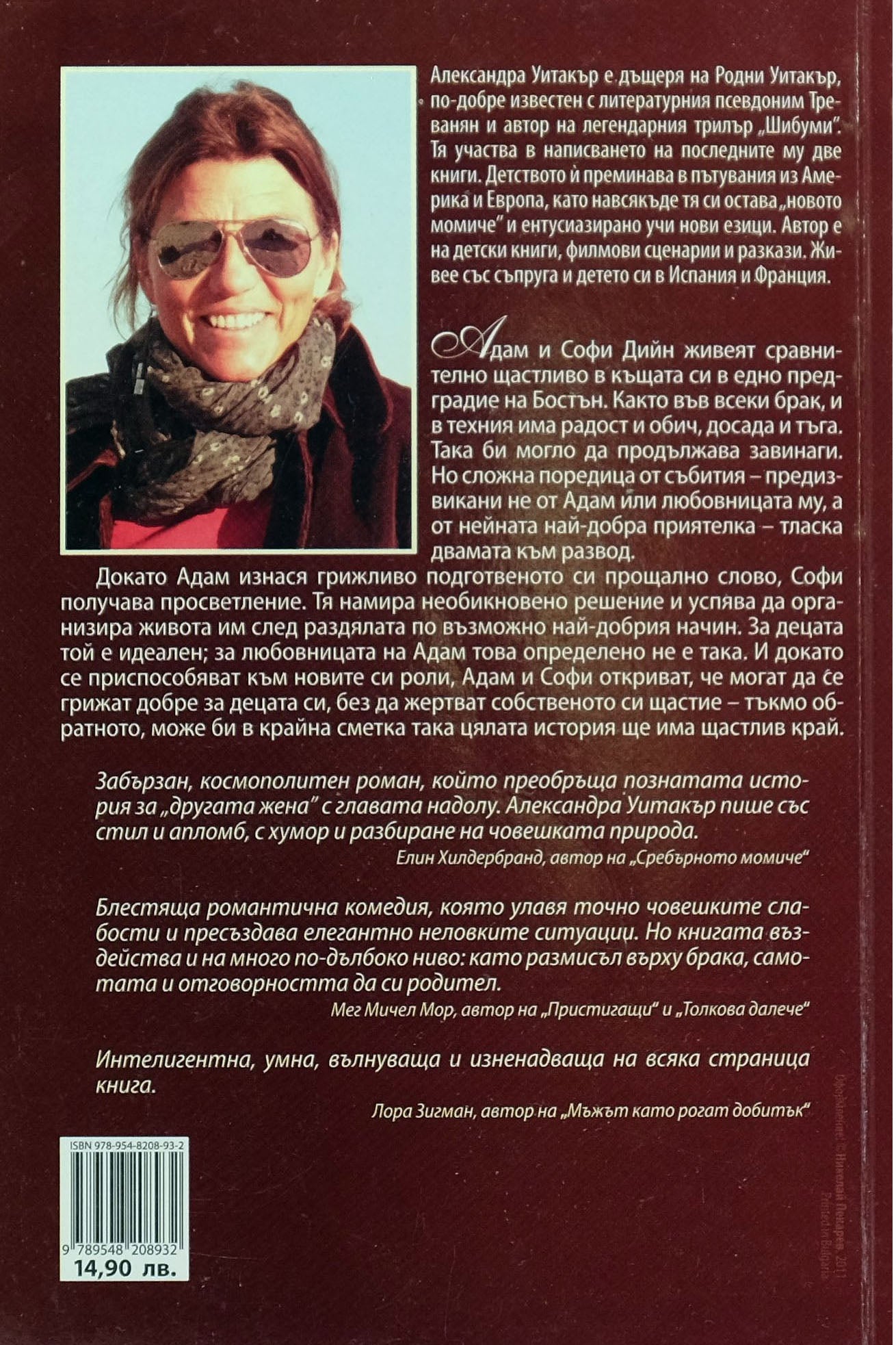 Сбогом на Софи Дийн - Александра Уитакър - задна корица