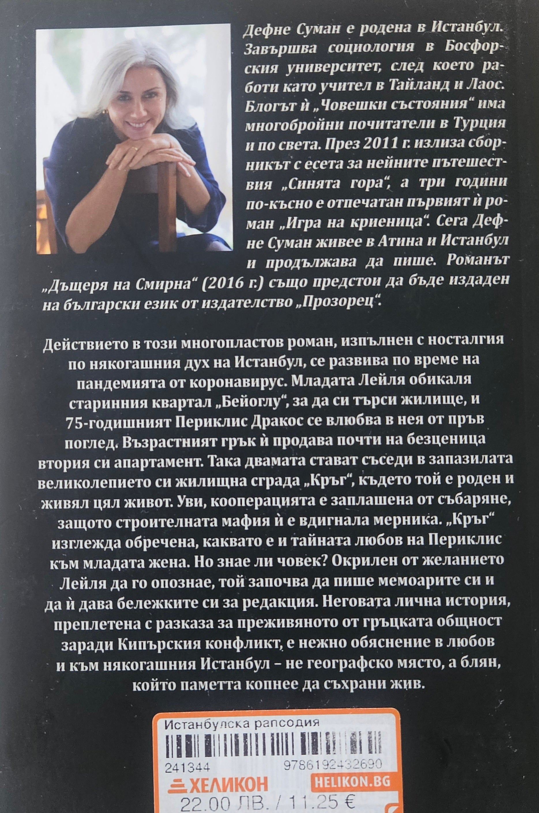 Истанбулска рапсодия - Дефне Суман - задна корица