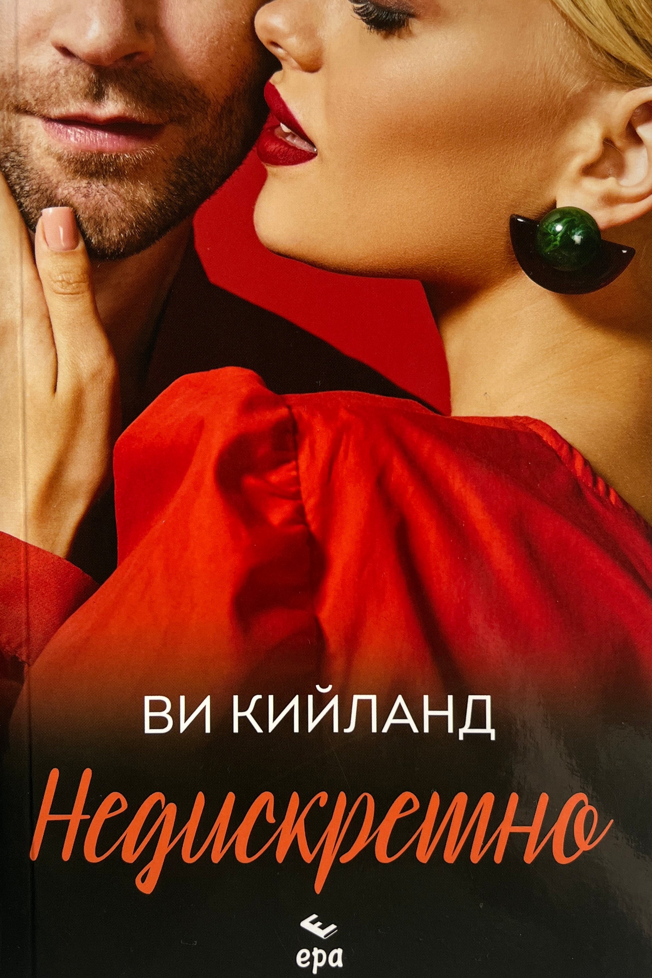 Недискретно - Ви Кийланд - предна корица