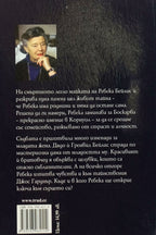 Бурен ден - Розамунде Пилхер - задна корица