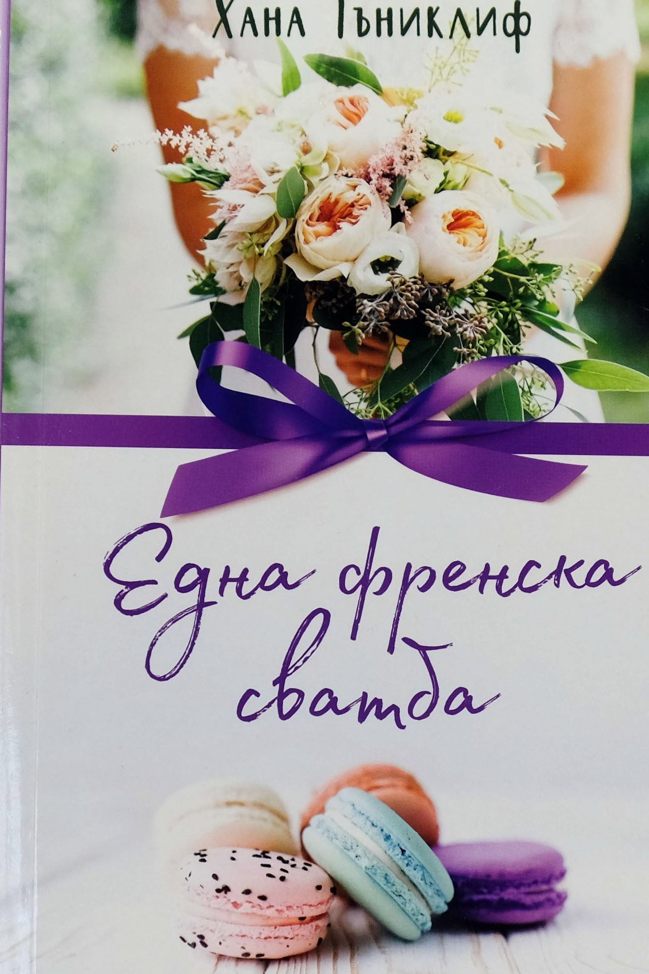 Една френска сватба - Хана Тъниклифф - предна корица
