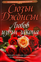 Любов извън закона - Сюзън Джонсън - предна корица