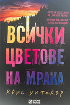 Всички цветове на мрака - Крис Уитакър - предна корица