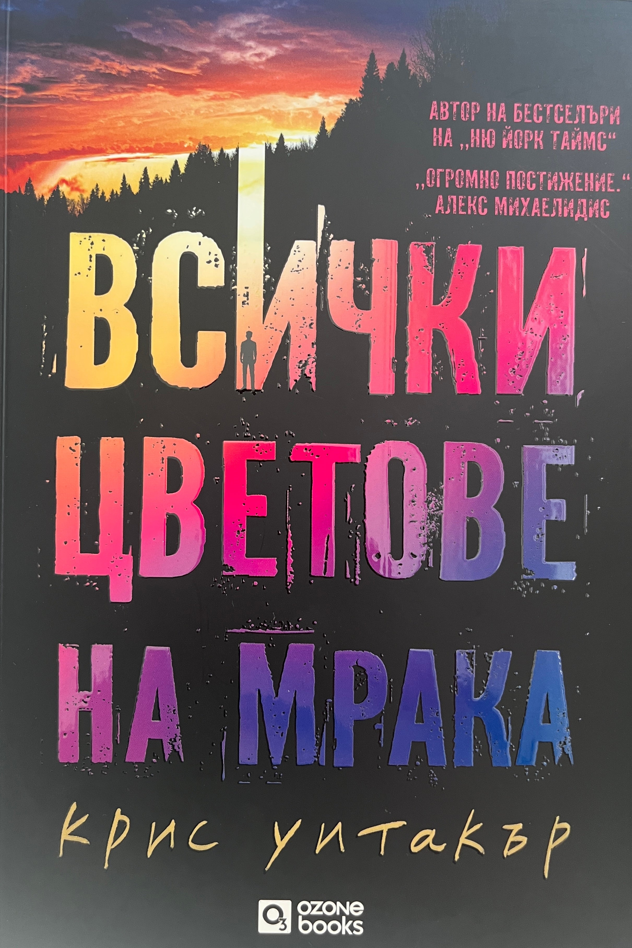 Всички цветове на мрака - Крис Уитакър - предна корица