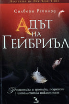 Адът на Гейбриъл - Силвен Рейнард - предна корица