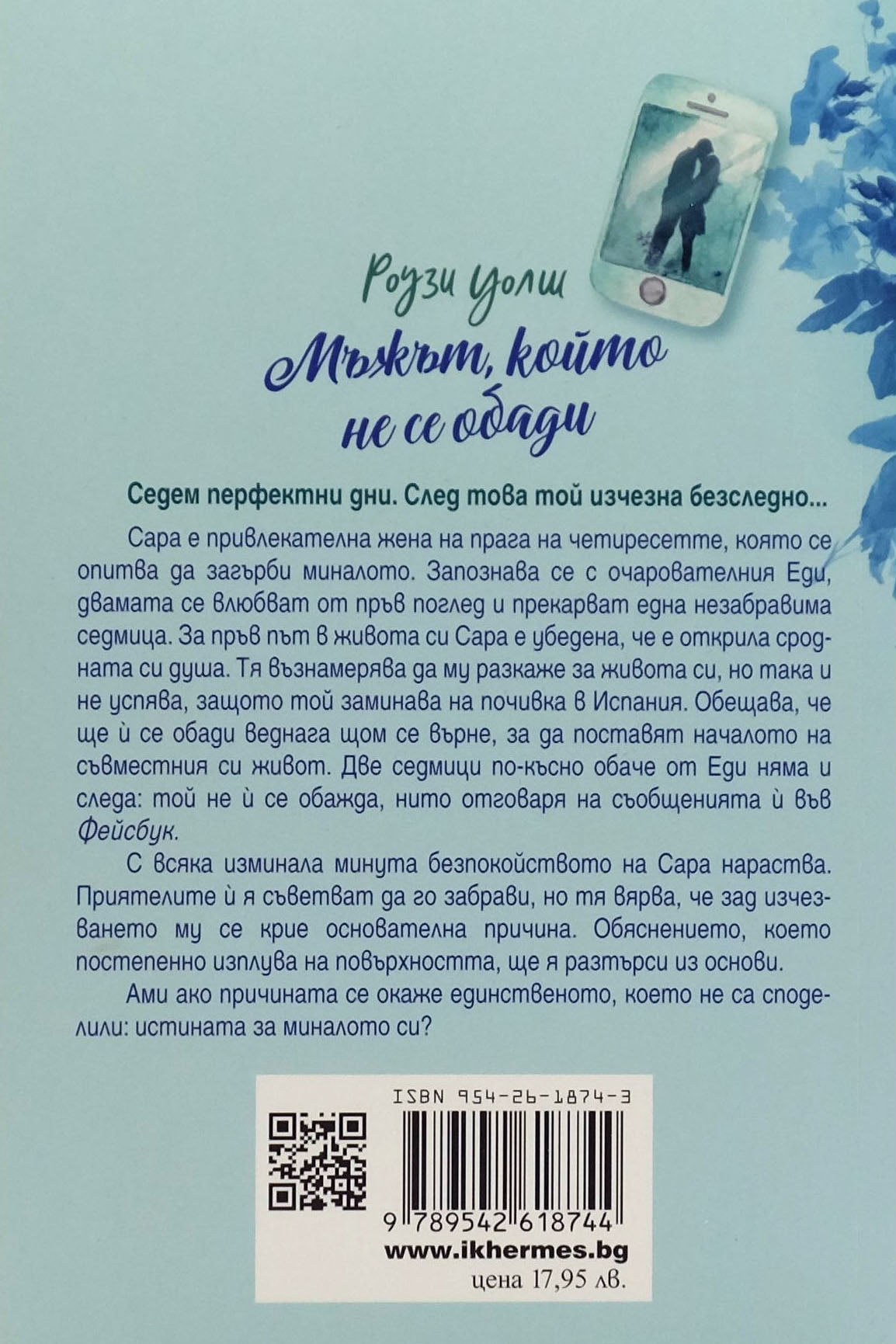 Мъжът, който не се обади - Рози Уолш - задна корица