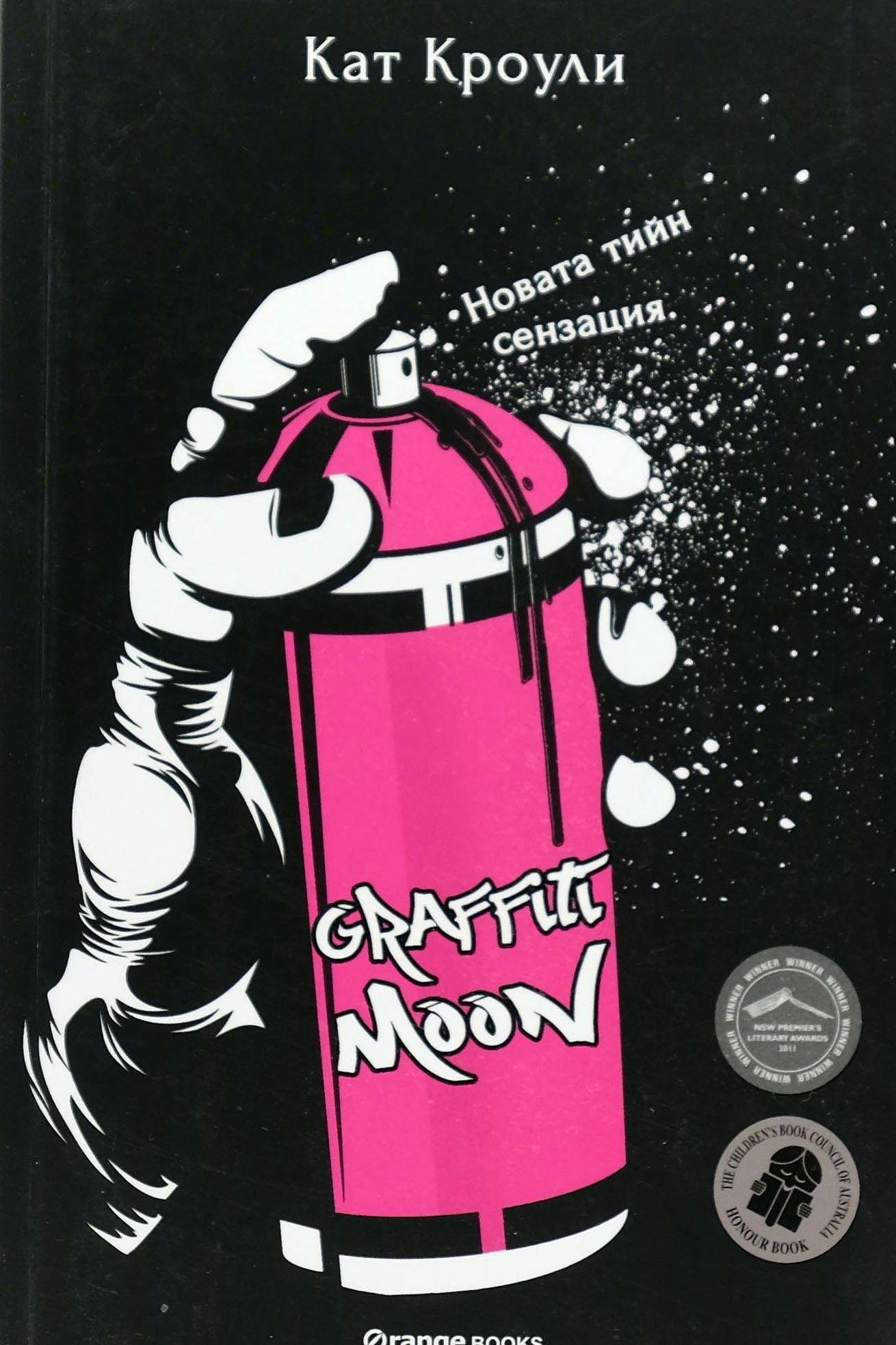 Graffiti moon - Кат Кроули - предна корица