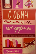 С обич и шафран - Ким Фей - предна корица