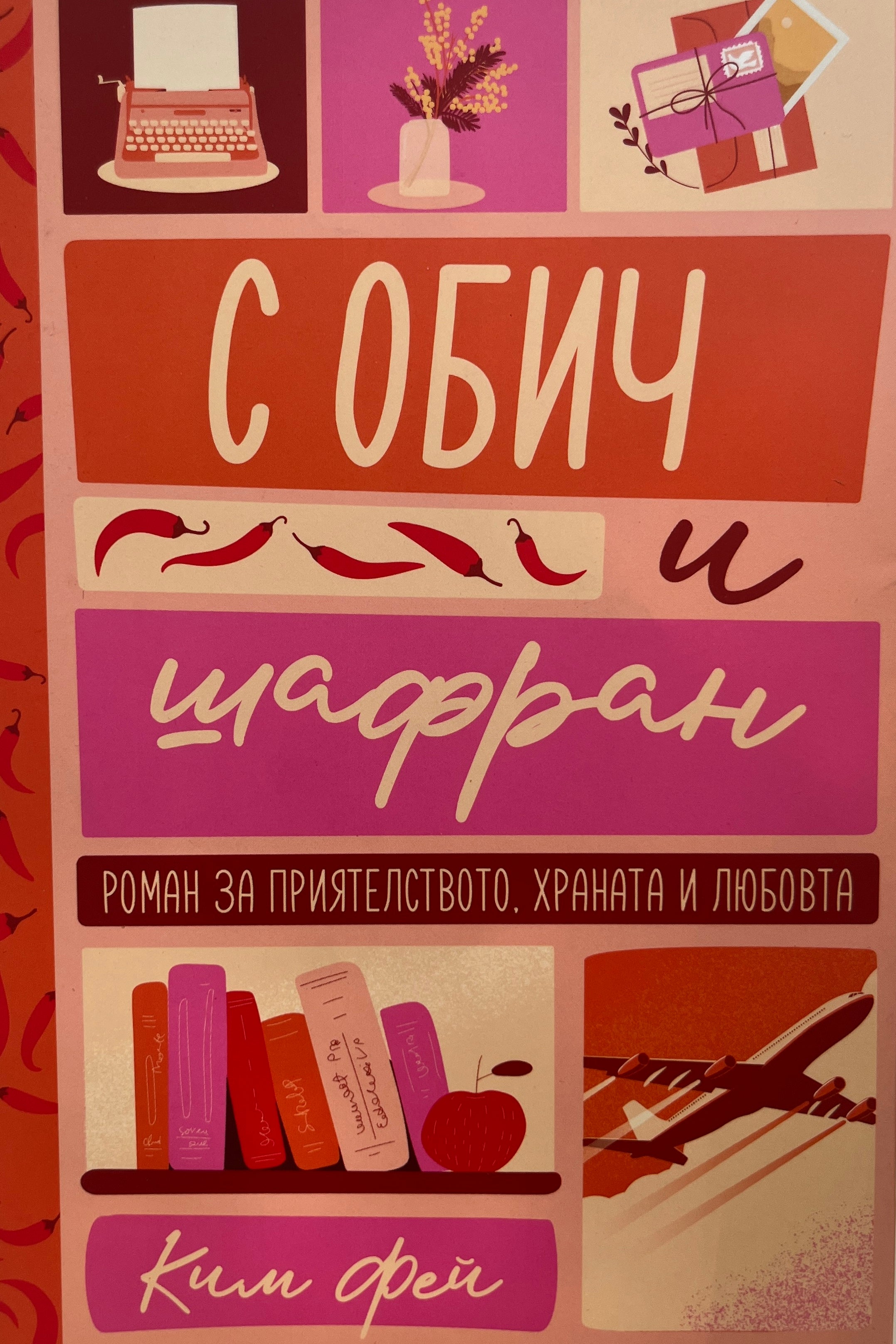 С обич и шафран - Ким Фей - предна корица