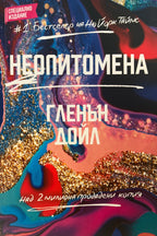Неопитомена - Гленън Дойл - предна корица