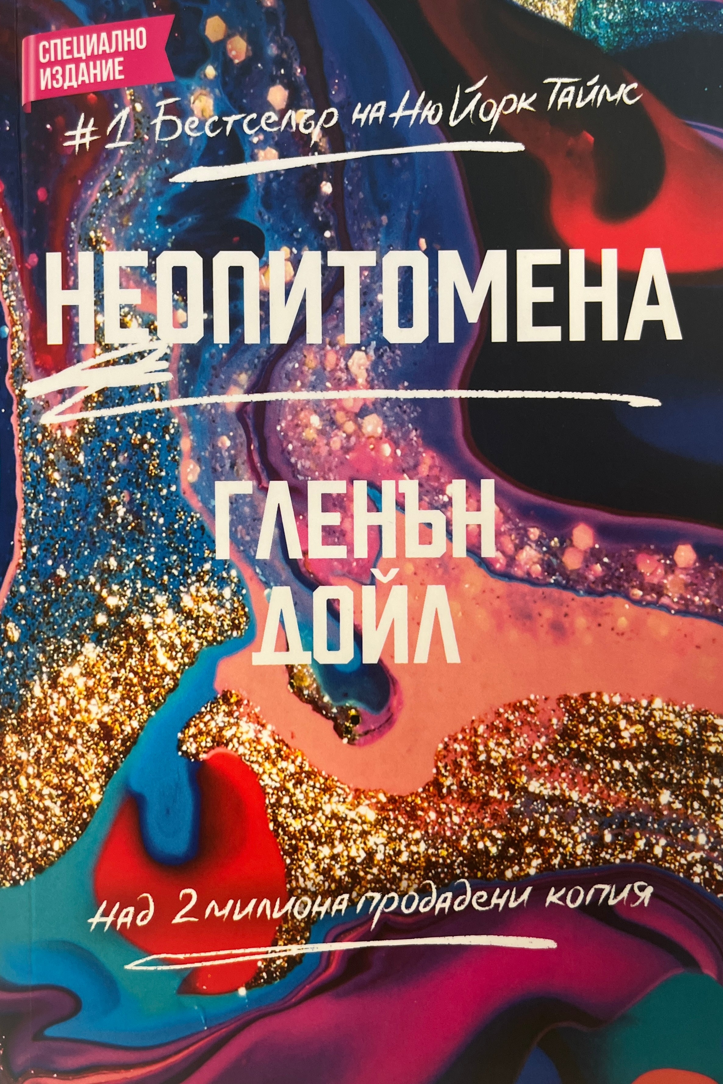 Неопитомена - Гленън Дойл - предна корица